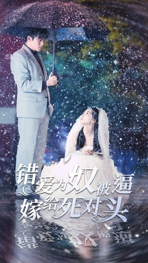 《错爱为奴被逼嫁给死对头》（90集）看短剧全集一追到底