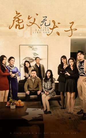 《虎父无犬子》（70集）免费畅享短剧完整版