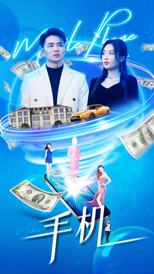 《手机》（84集）短剧全集精彩在线追看