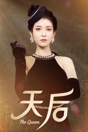 《天后》（81集）短剧全集免费在线畅快看