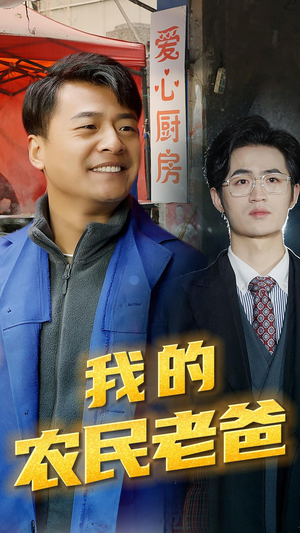 《我的农民老爸》（79集）畅快看短剧全集在线