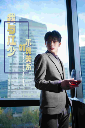 《我与江少的不良关系》（79集）短剧热门内容免费赏