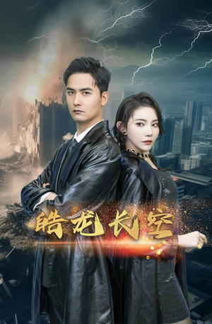 《皓龙长空》（89集）在线追短剧全集畅享