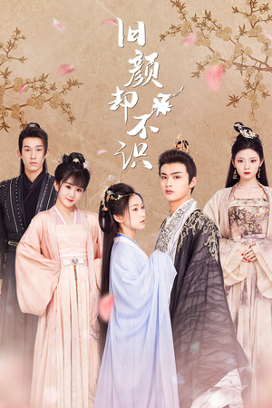 《旧颜却不识&曲终人亦散》（77集）在线看短剧全集无阻