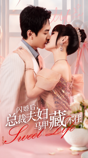 闪婚后,总裁夫妇马甲藏不住(91集) 闪婚后,总裁夫妇马甲藏不住(91集)解说文案