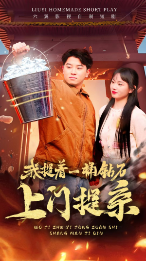 《我提着一桶钻石上门提亲》（85集）短剧免费畅看全集