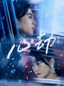 《心劫》（78集）一追到底短剧精彩全集