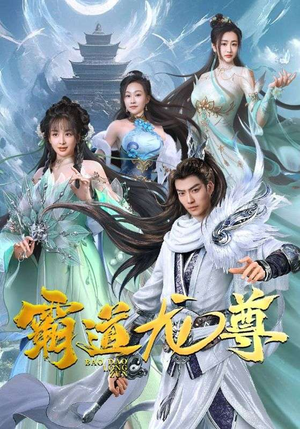 《霸道龙尊》（93集）短剧全集在线免费看