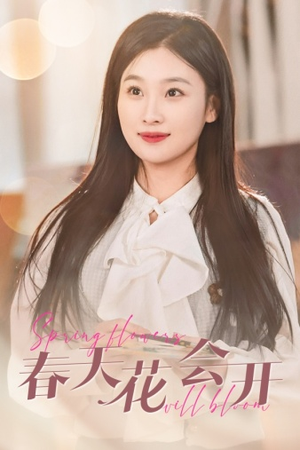 《春天花会开》（63集）免费在线短剧全集追看