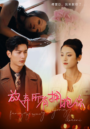 《放弃所有拥抱你》（93集）免费短剧完整版在线赏