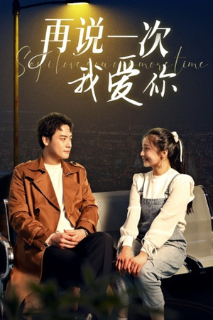 《再说一次我爱你》（65集）精彩短剧在线看个够