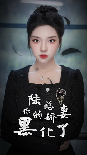 《陆总，你的娇妻黑化了》（67集）免费短剧一口气追到底