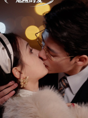 《危险的爱》（92集）短剧精彩全集不停看