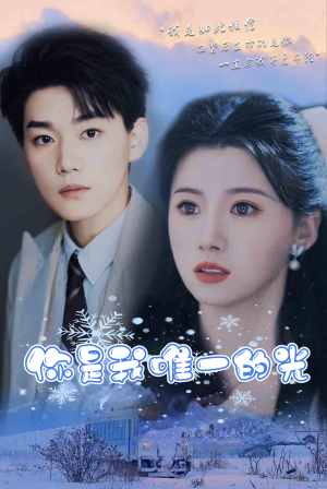 《你是我唯一的光》（95集）精彩短剧全集免费畅看