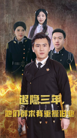 《隐退三年，他们都求我重操旧业》（76集）超火短剧全集在线追不停