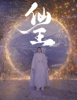 《仙王》（70集）在线短剧精彩一追到底