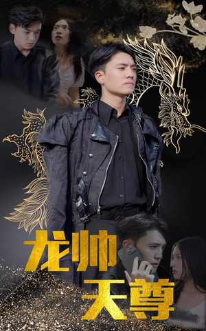 《龙帅天尊》（95集）短剧全集免费在线畅看