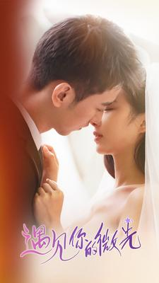 《遇见你的微光》（97集）短剧免费全集追不停