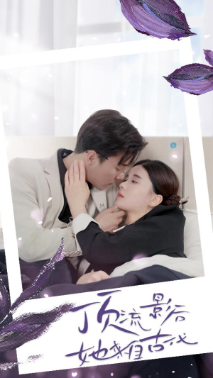 《顶流影后她来自古代$将军！你变霸总了》（71集）免费短剧畅看到底