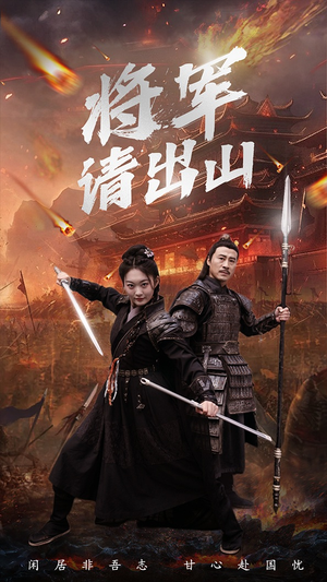 《将军请出山》（70集）在线短剧免费畅快追完