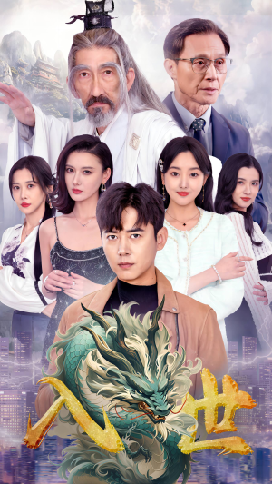 《入世》（76集）在线短剧精彩追不停