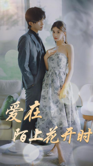 爱在陌上花开时(100集) 爱在陌上花开时(100集)短剧在线看