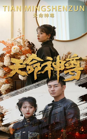 《天命神尊》（102集）免费短剧畅享全集追