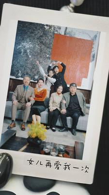 《新版：女儿再爱我一次》（85集）在线追短剧全集不卡顿