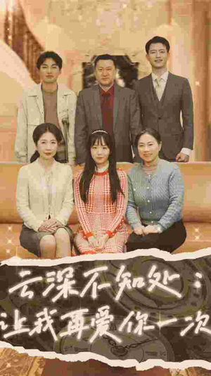 《云深不知处：让我在爱你一次》（36集）看短剧完整剧情别错过