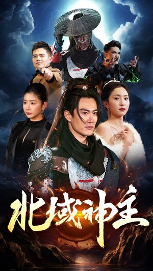 《北域神主》（100集）短剧精彩剧情在线一网打尽