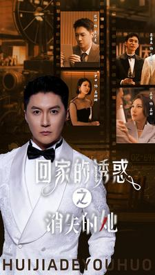 《回家的诱惑之消失的她》（74集）在线短剧免费看不停歇