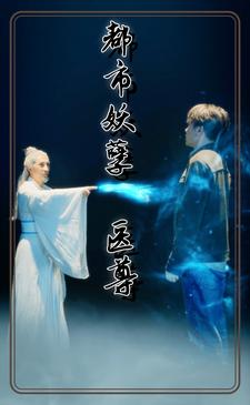 《都市妖孽医尊》（95集）在线短剧全集免费赏