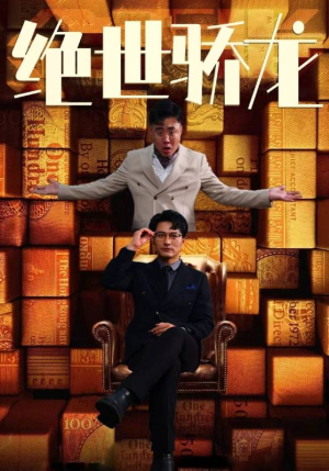 《绝世骄龙》（101集）看短剧全集享受欢乐时光