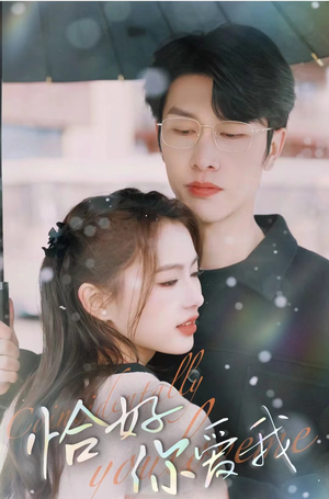 恰好你爱我（87集）口碑爆棚免费看