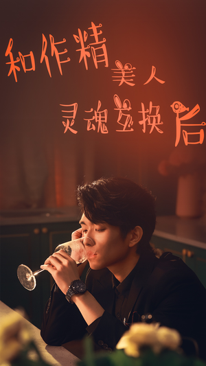 《和作精美人灵魂互换后》（80集）在线短剧看个够全集