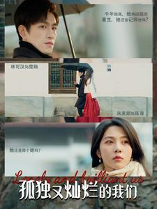《孤独又灿烂的我们》（77集）热门短剧全集在线嗨看