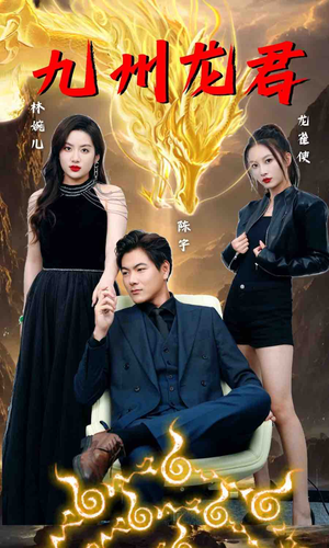 《九州龙君》（46集）短剧精彩剧情一网打尽看