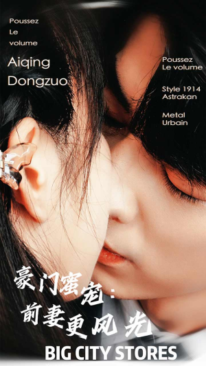 《豪门蜜宠：前妻更风光》（113集）短剧免费畅看全集