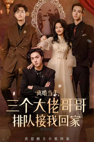 《离婚当天，三个大佬哥哥排队接我回家》（100集）短剧全集免费在线看