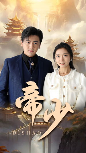 《帝少》（95集）短剧超燃剧情畅快追看