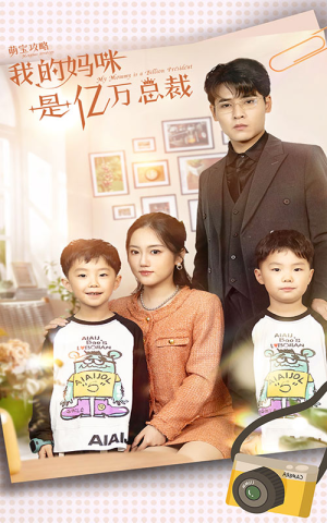 《萌宝攻略：我的妈咪是亿万总裁》（80集）短剧精彩剧情一追到底