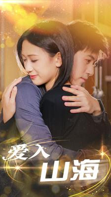 《爱入山海》（100集）超燃短剧全集追看