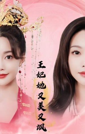 《王妃她又美又飒》（103集）短剧免费看全集无删减