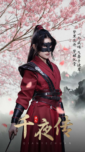 《千夜传》（65集）看短剧精彩不容错过