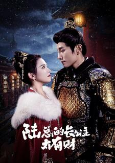 《陆总的长公主太有财》（80集）短剧全集在线免费追