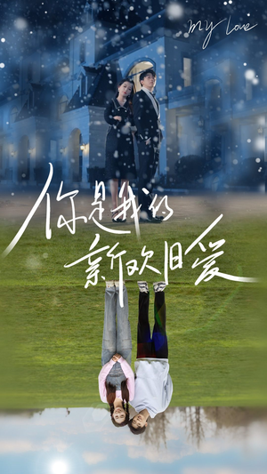 《你是我的新欢旧爱》（72集）免费短剧畅享追剧乐