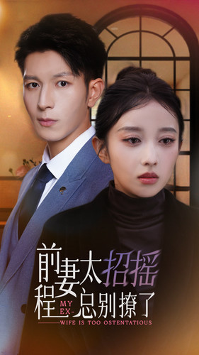 《前妻太招摇，程总别撩了》（86集）短剧免费畅享全集追
