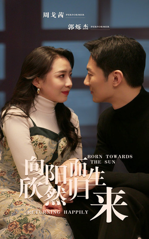 《向阳而生 欣然归来》（73集）免费看短剧全集无阻