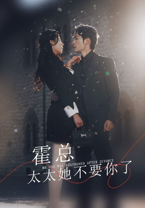 《霍总，太太她不要你了》（89集）短剧免费全集抢先看