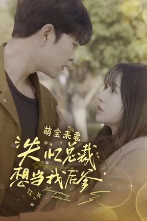 《萌宝来袭失忆总裁想当我后爹》（93集）一追到底短剧全集免费